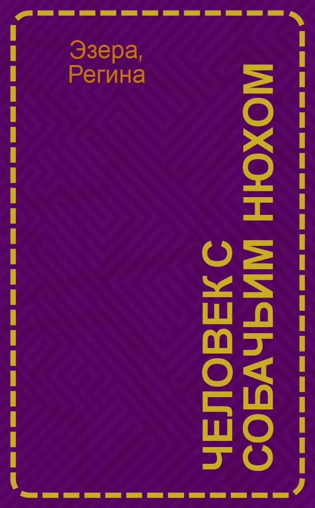 Человек с собачьим нюхом : Сборник