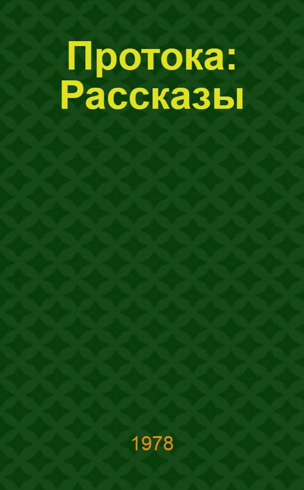 Протока : Рассказы