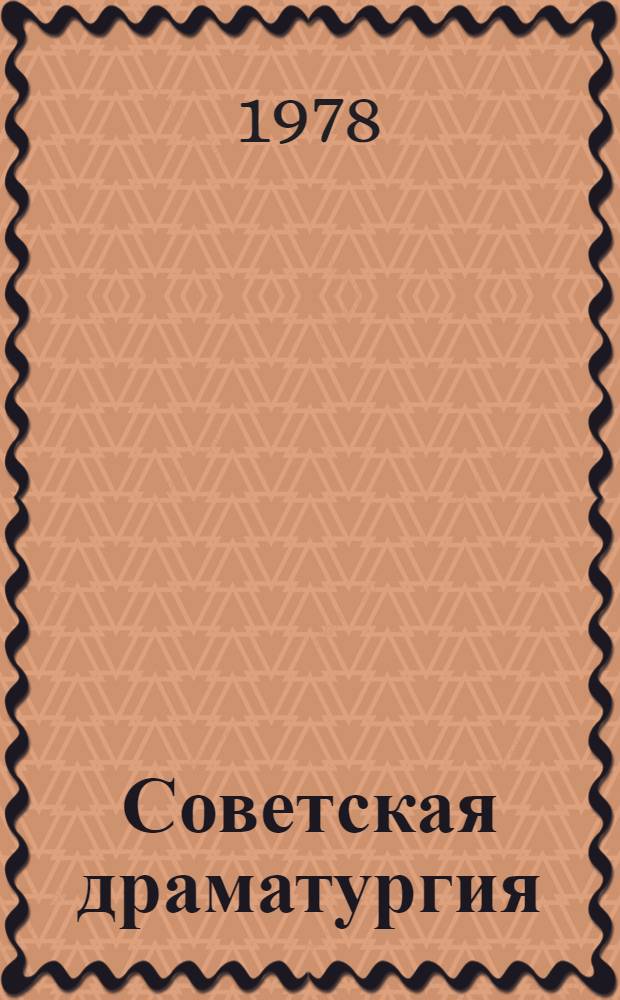Советская драматургия : Сборник