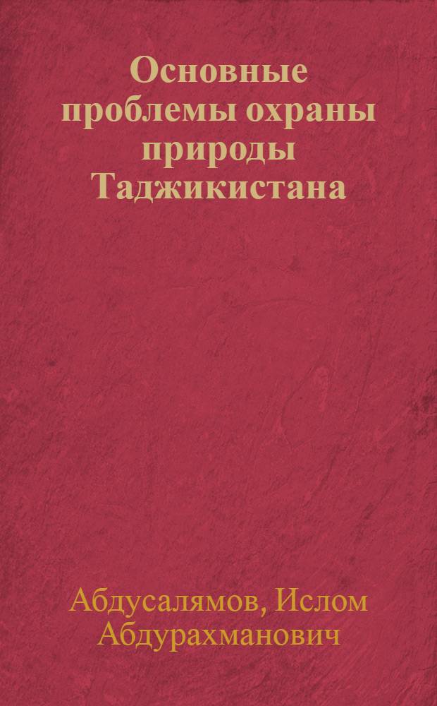 Основные проблемы охраны природы Таджикистана