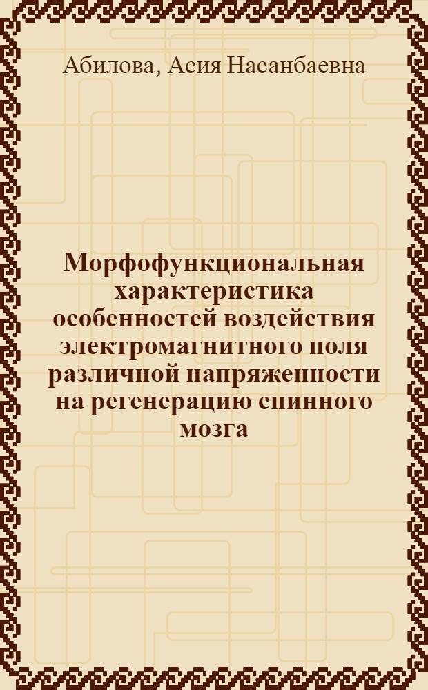 Морфофункциональная характеристика особенностей воздействия электромагнитного поля различной напряженности на регенерацию спинного мозга : Автореф. дис. на соиск. учен. степ. канд. мед. наук : (14.00.15)