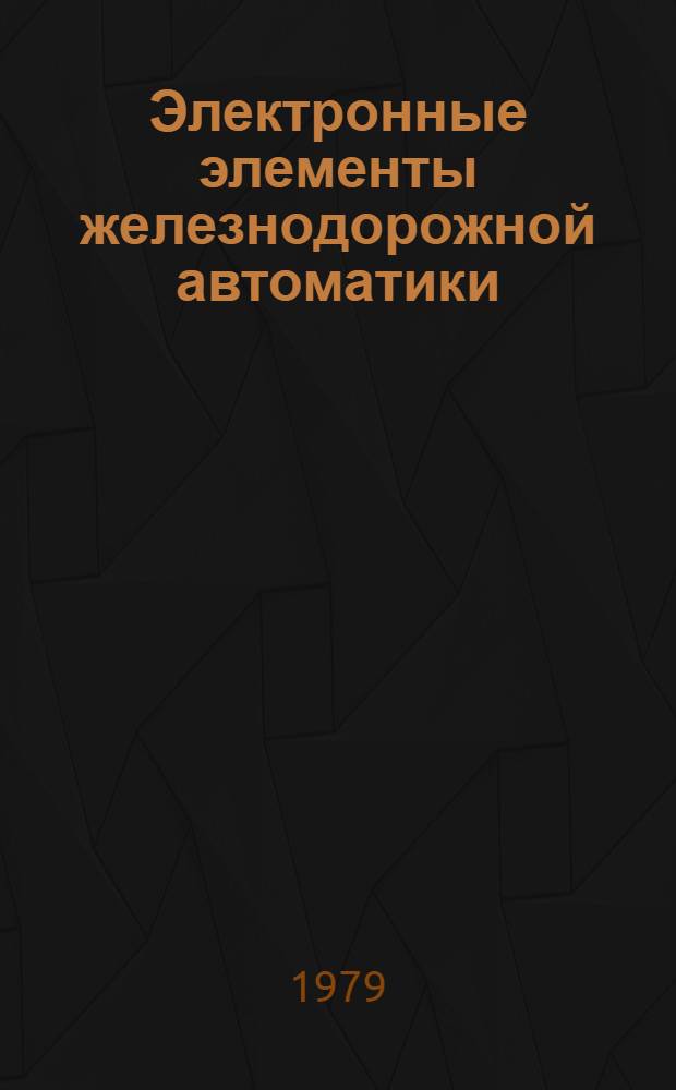 Электронные элементы железнодорожной автоматики