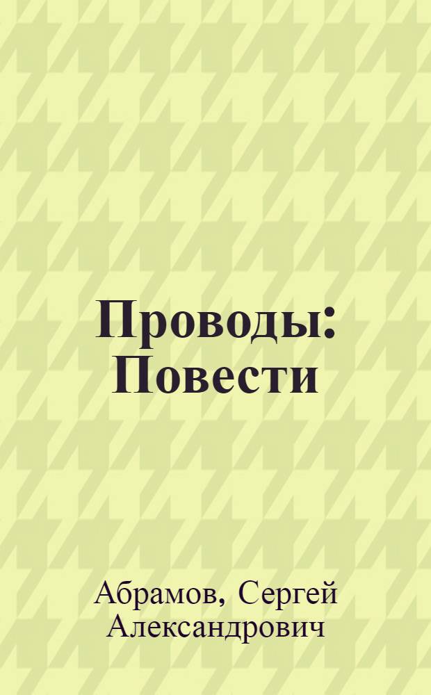 Проводы : Повести