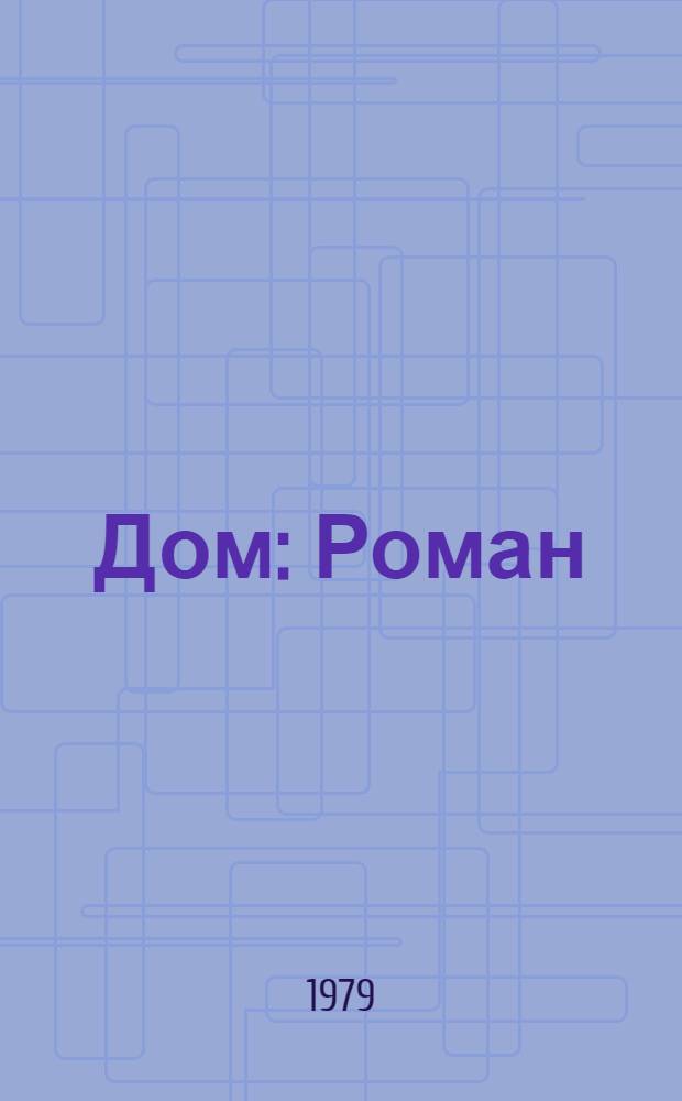 Дом : Роман