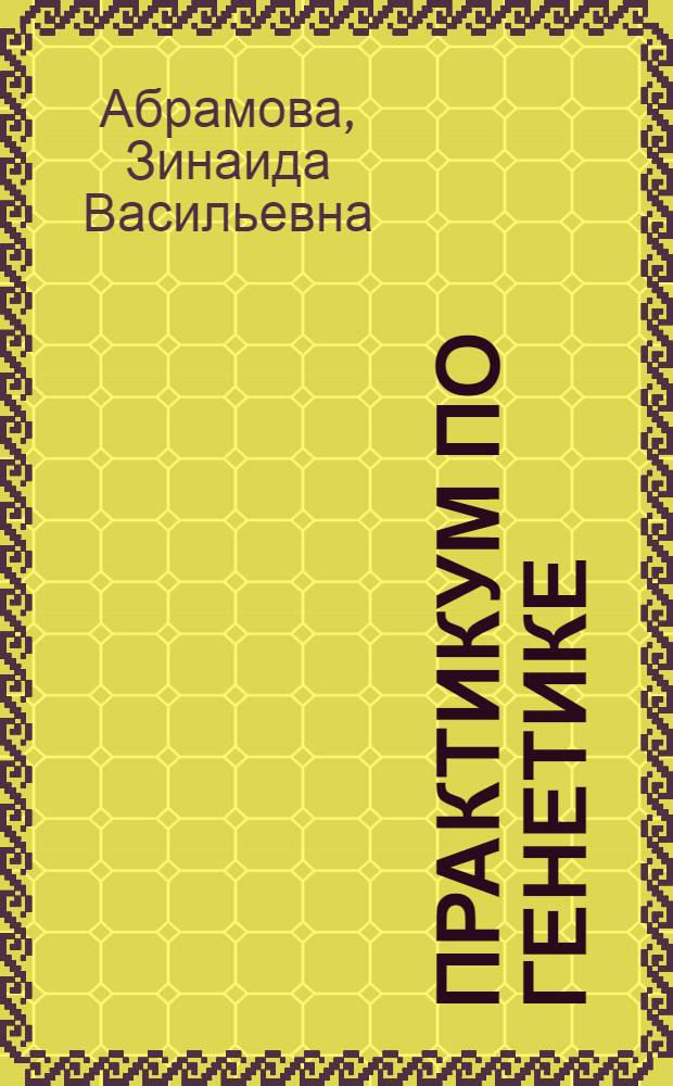 Практикум по генетике : По агр. спец.
