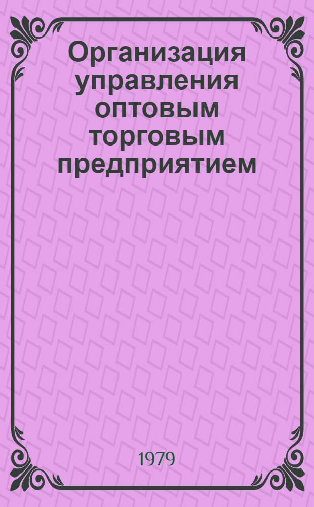 Организация управления оптовым торговым предприятием