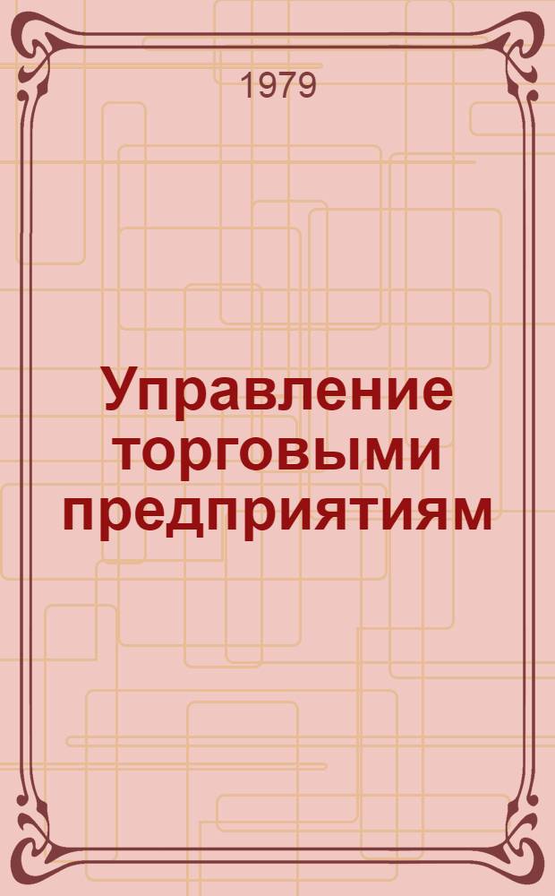 Управление торговыми предприятиям