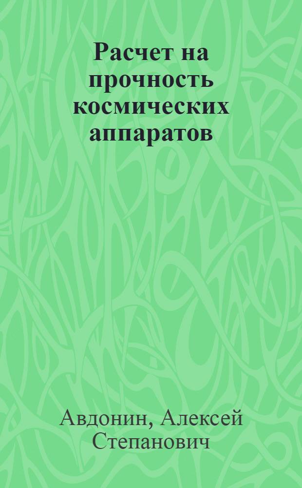 Расчет на прочность космических аппаратов