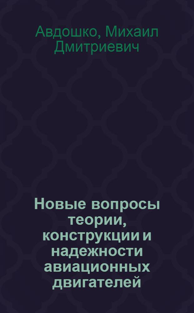 Новые вопросы теории, конструкции и надежности авиационных двигателей : Курс лекций для ФПК