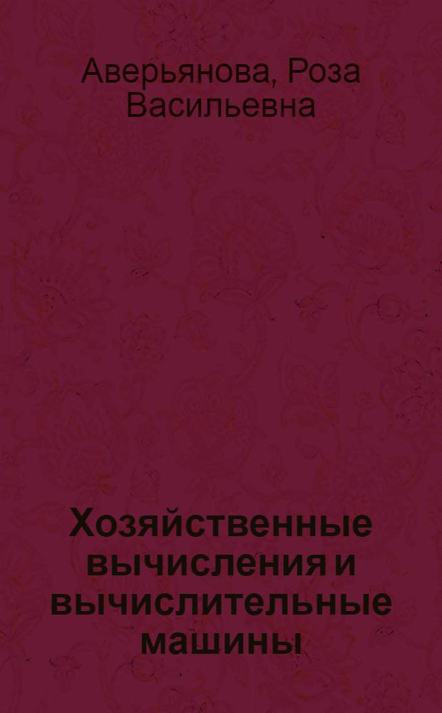 Хозяйственные вычисления и вычислительные машины : Учебник для техникумов сов. торговли