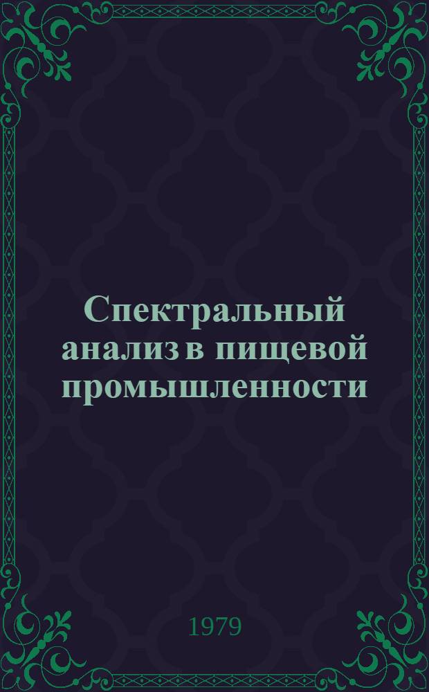 Спектральный анализ в пищевой промышленности