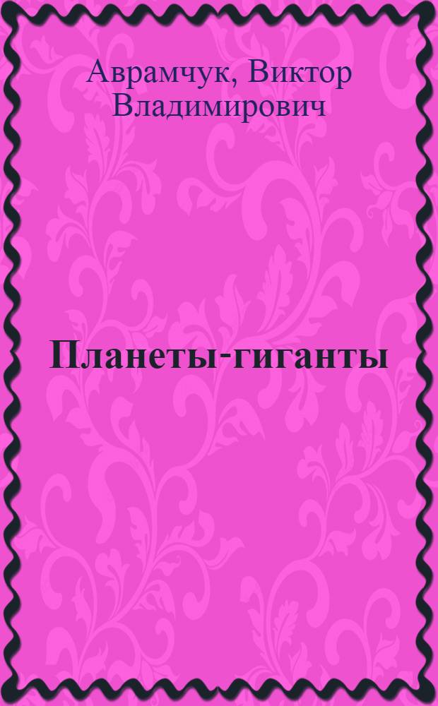 Планеты-гиганты