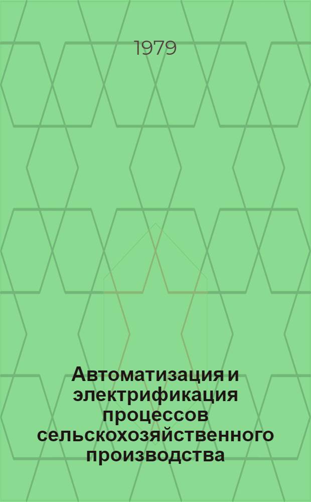 Автоматизация и электрификация процессов сельскохозяйственного производства : Сб. статей