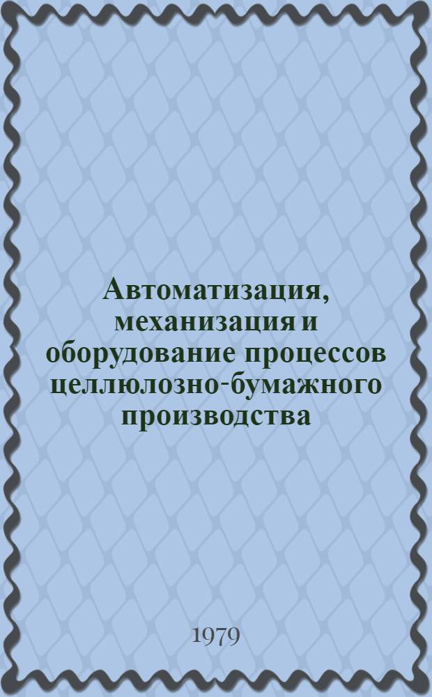 Автоматизация, механизация и оборудование процессов целлюлозно-бумажного производства : Сб. науч. тр