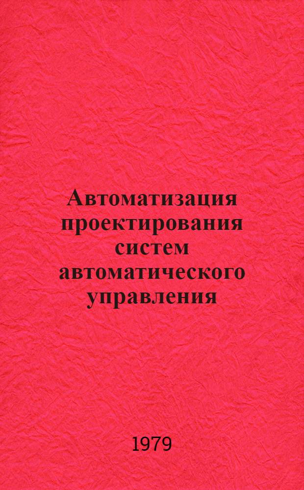 Автоматизация проектирования систем автоматического управления : Тр. ЛИТМО