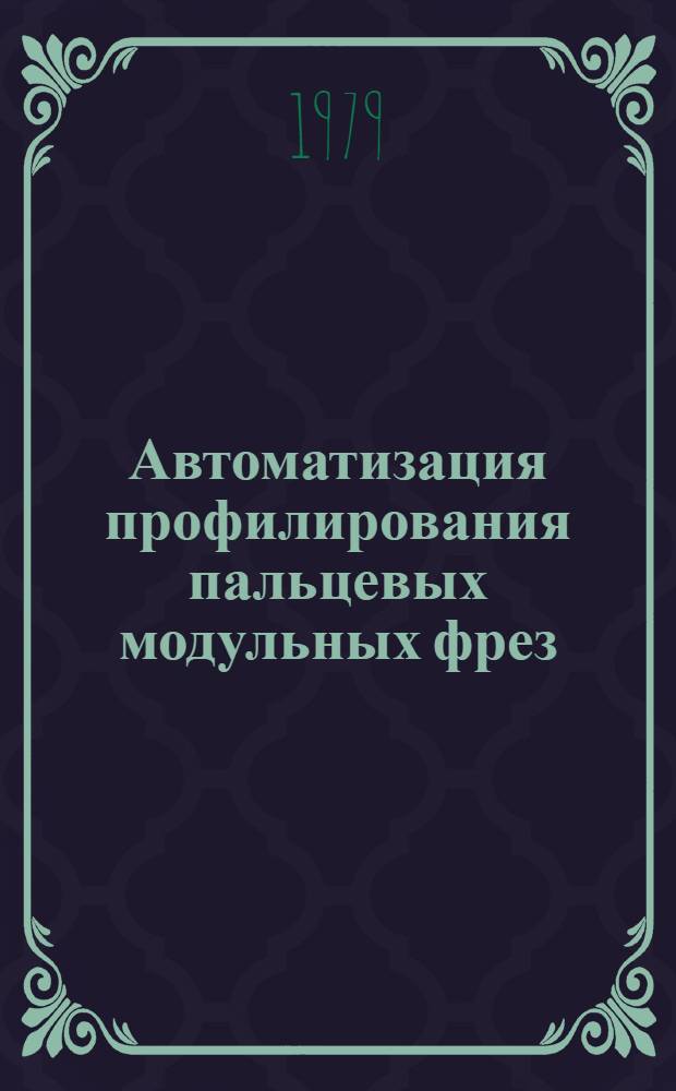 Автоматизация профилирования пальцевых модульных фрез
