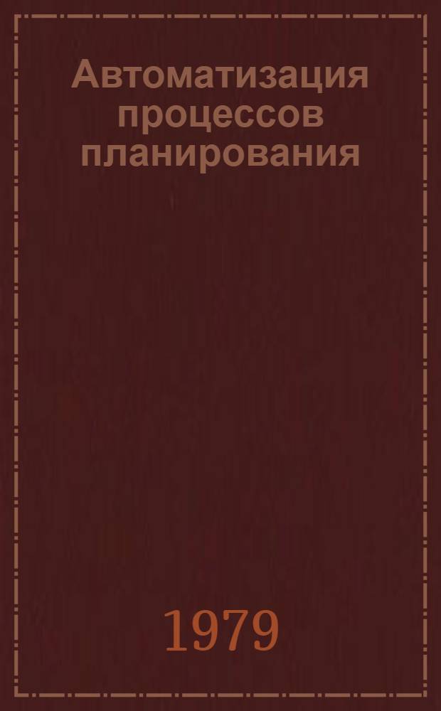 Автоматизация процессов планирования : Сб. статей