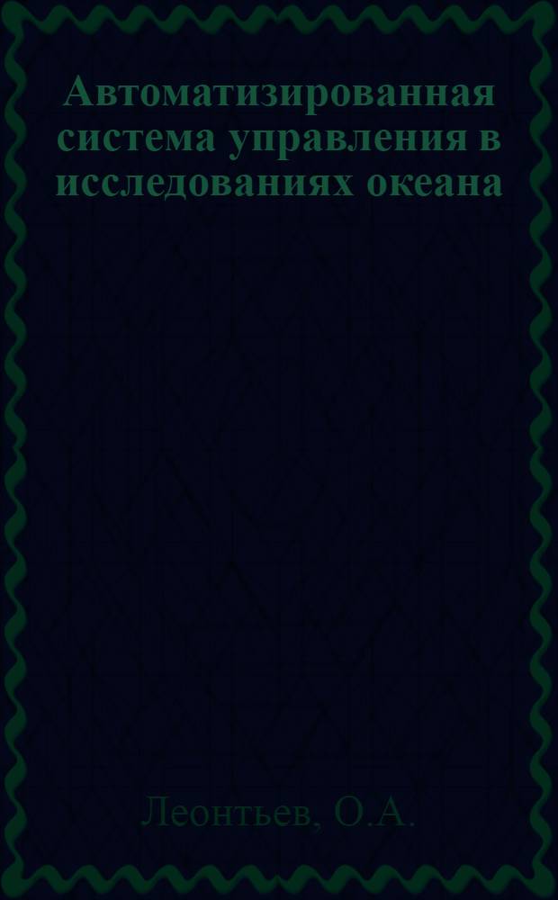 Автоматизированная система управления в исследованиях океана