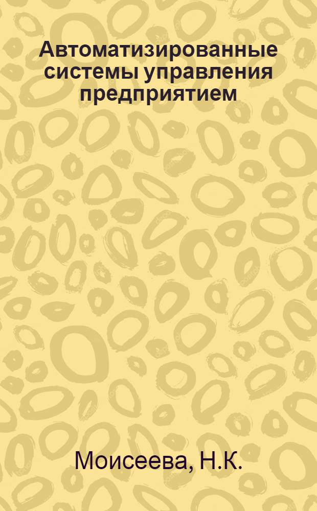 Автоматизированные системы управления предприятием (АСУП) : Конспект лекций