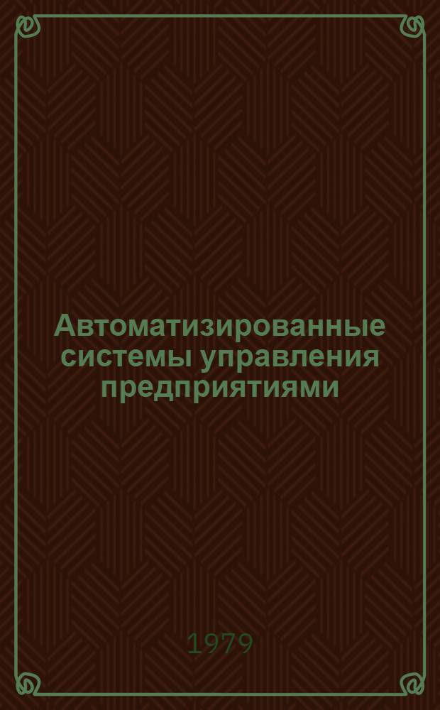 Автоматизированные системы управления предприятиями (АСУП) : Типовой техн. проект по подсистеме управления вспом. пр-вом (инструм. обслуж.) АСУ