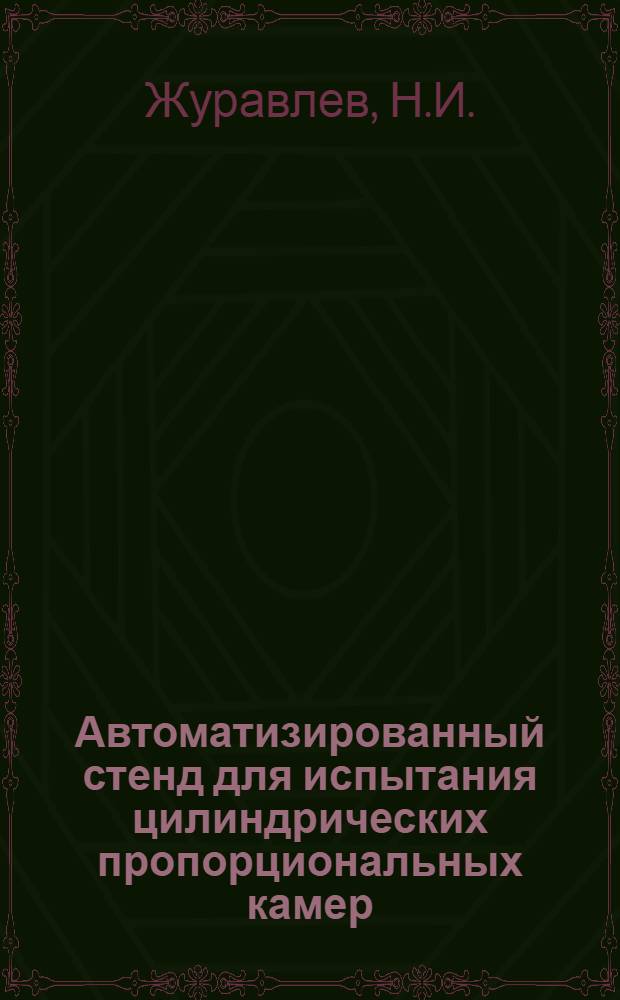 Автоматизированный стенд для испытания цилиндрических пропорциональных камер