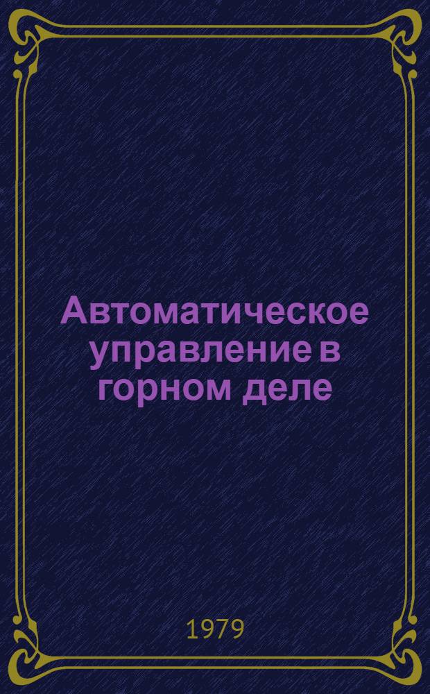 Автоматическое управление в горном деле : Сб. науч. тр