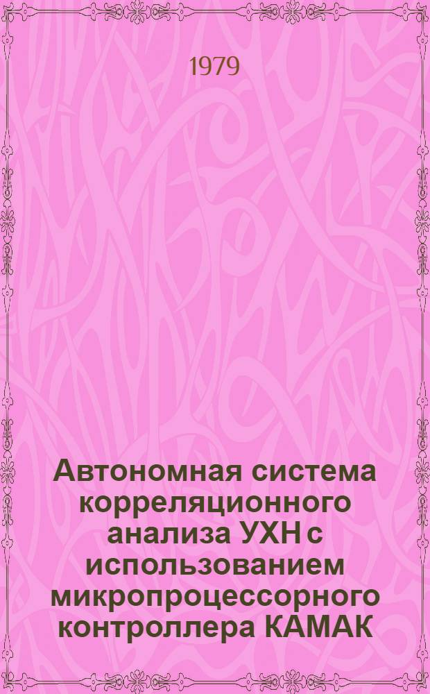 Автономная система корреляционного анализа УХН с использованием микропроцессорного контроллера КАМАК