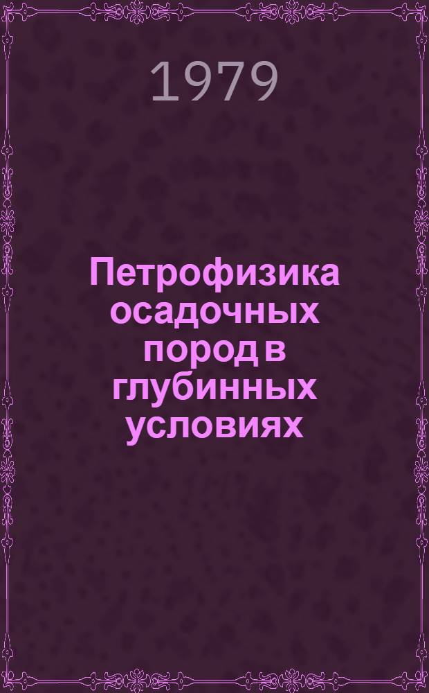 Петрофизика осадочных пород в глубинных условиях