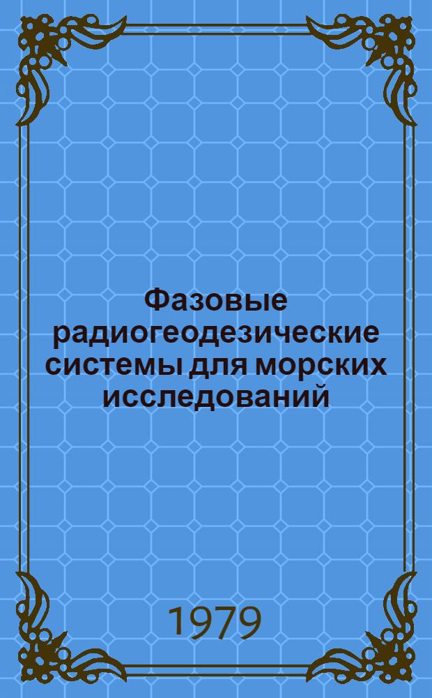 Фазовые радиогеодезические системы для морских исследований