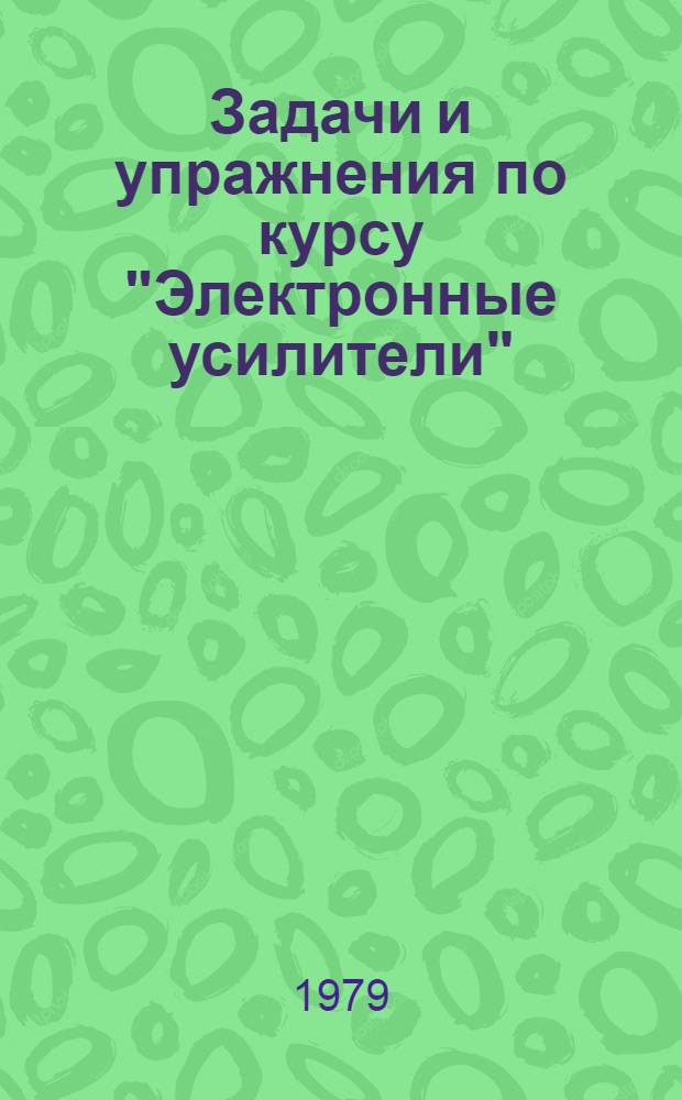 Задачи и упражнения по курсу "Электронные усилители"