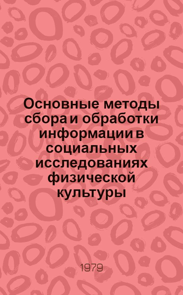 Основные методы сбора и обработки информации в социальных исследованиях физической культуры : Учеб. пособие