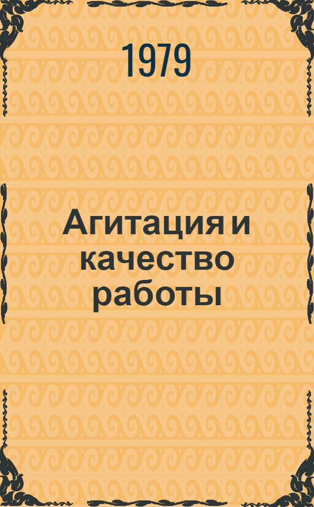 Агитация и качество работы : Сов.-болг. опыт агитац.-массовой работы в труд. коллективах