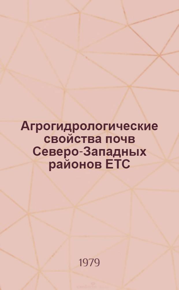 Агрогидрологические свойства почв Северо-Западных районов ЕТС : Справочник