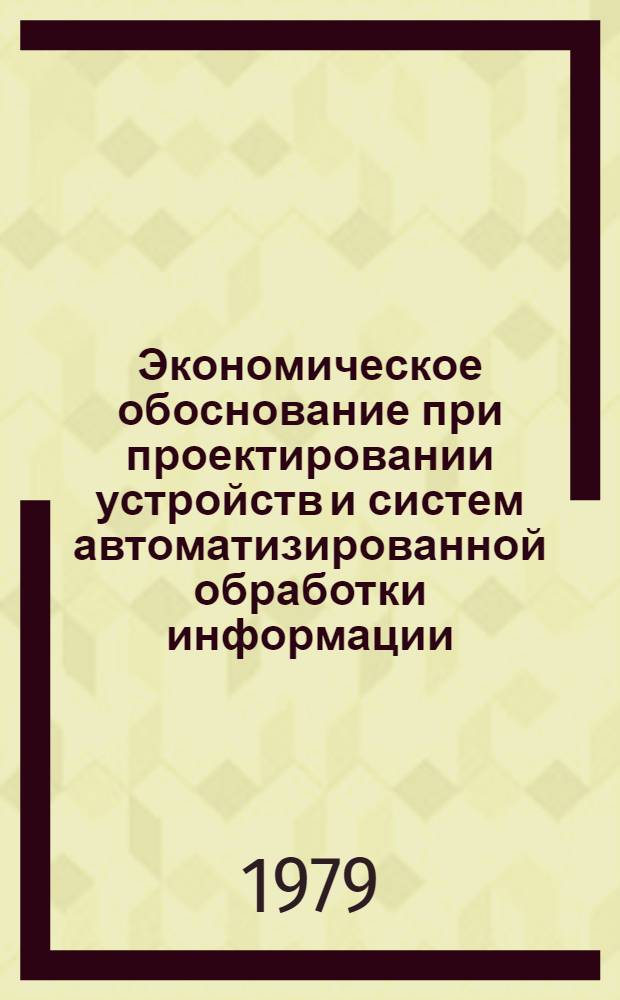 Экономическое обоснование при проектировании устройств и систем автоматизированной обработки информации : Учеб. пособие