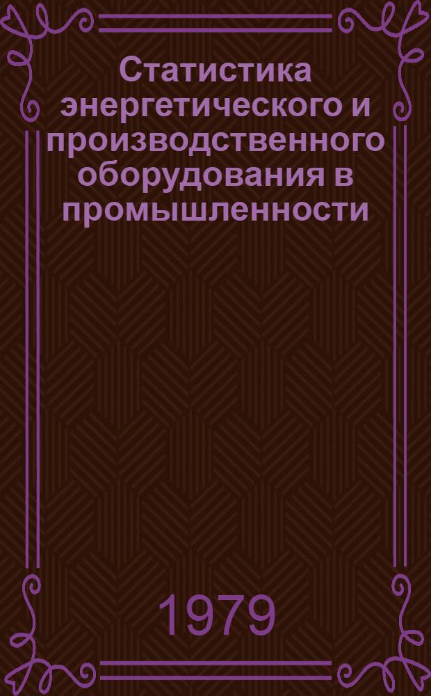 Статистика энергетического и производственного оборудования в промышленности : Текст лекций