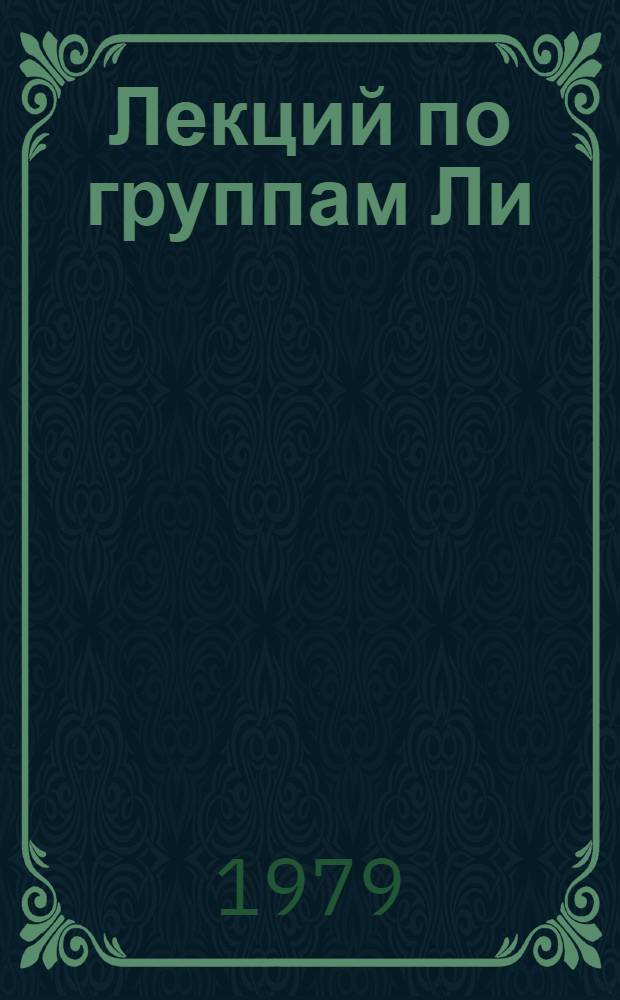 Лекций по группам Ли