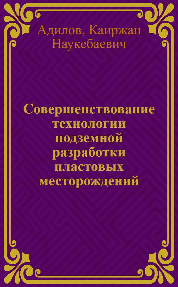 Совершенствование технологии подземной разработки пластовых месторождений