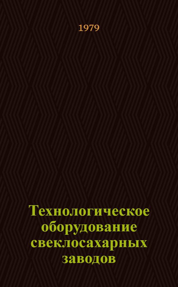 Технологическое оборудование свеклосахарных заводов : Учебник для сред. ПТУ