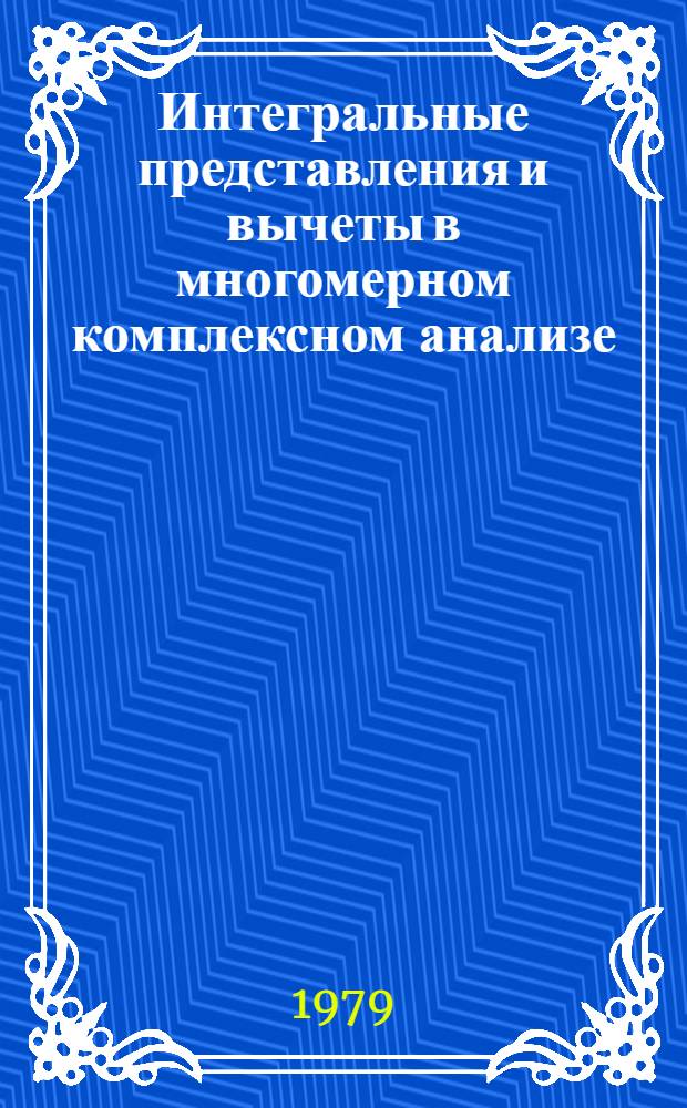 Интегральные представления и вычеты в многомерном комплексном анализе