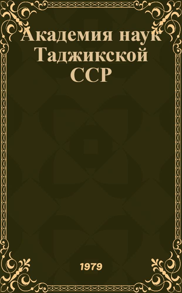 Академия наук Таджикской ССР = Academy of sciences of the Tajik Soviet Socialist Republic : Ист. очерк