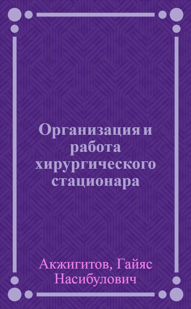 Организация и работа хирургического стационара