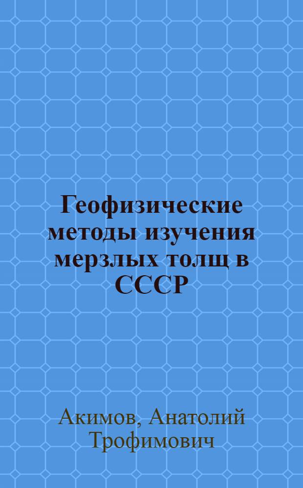 Геофизические методы изучения мерзлых толщ в СССР