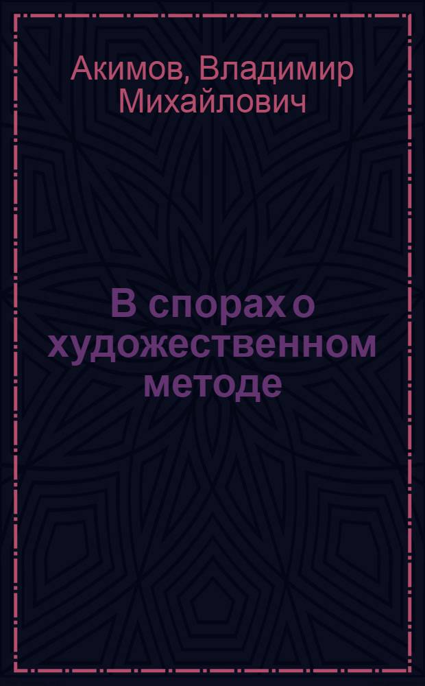 В спорах о художественном методе : (Из истории борьбы за соц. реализм)