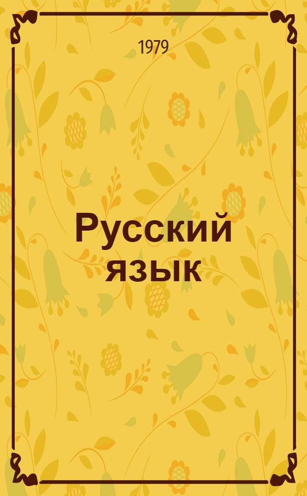 Русский язык : Учебник для 7-8-х кл. даг. нац. школы