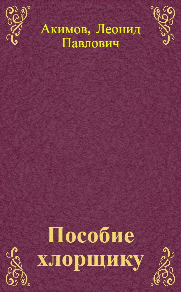 Пособие хлорщику