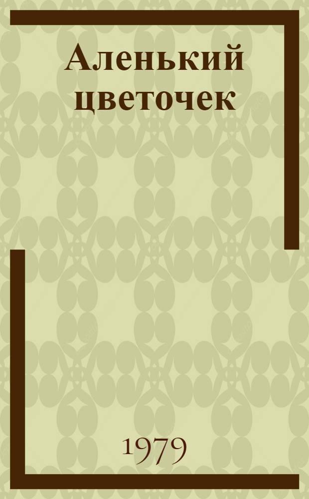 Аленький цветочек : Сказка ключницы Пелагеи