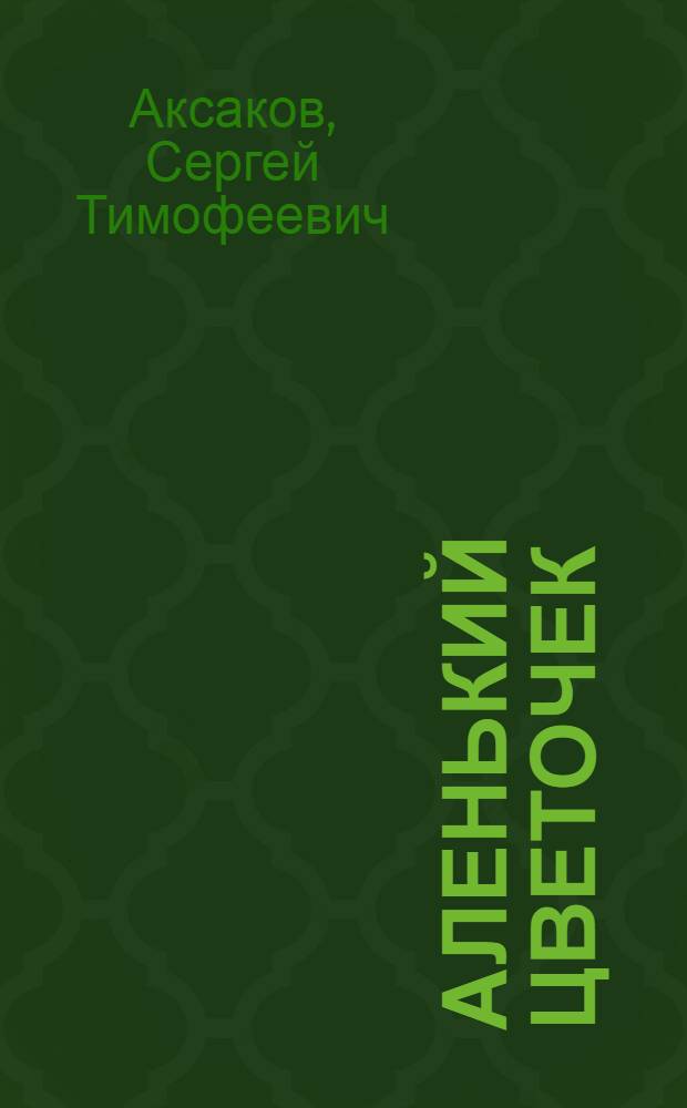 Аленький цветочек : Сказка ключницы Пелагеи : Для мл. шк. возраста