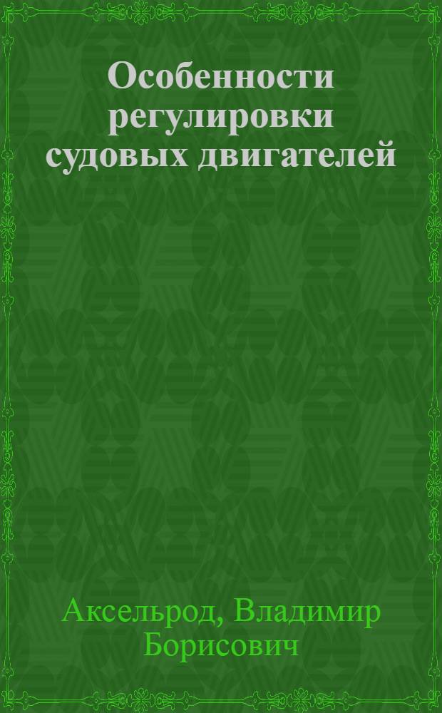 Особенности регулировки судовых двигателей : Учеб. пособие