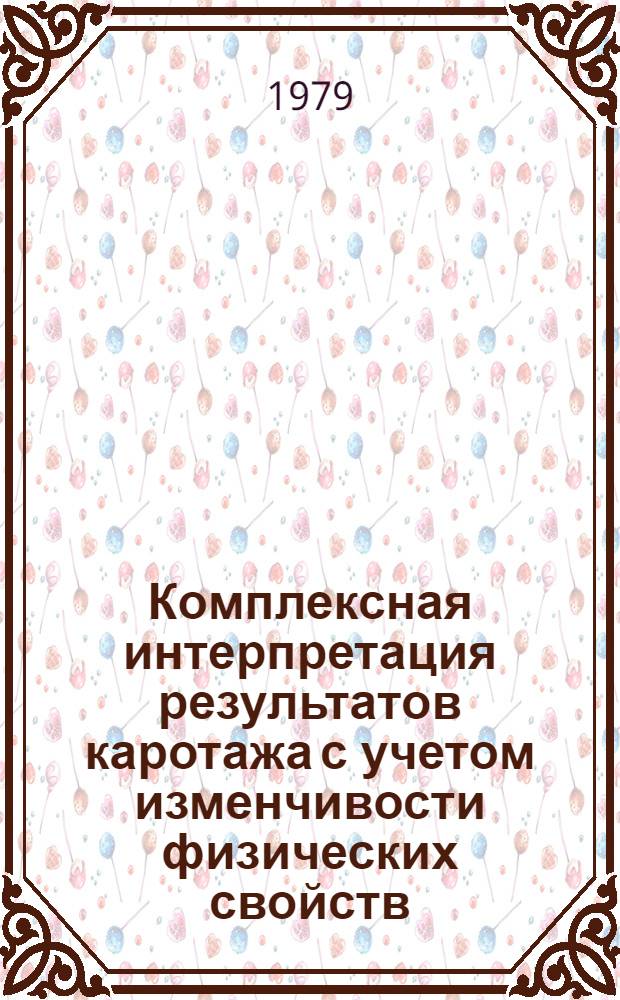 Комплексная интерпретация результатов каротажа с учетом изменчивости физических свойств, исследуемых объектов и ошибок измерения