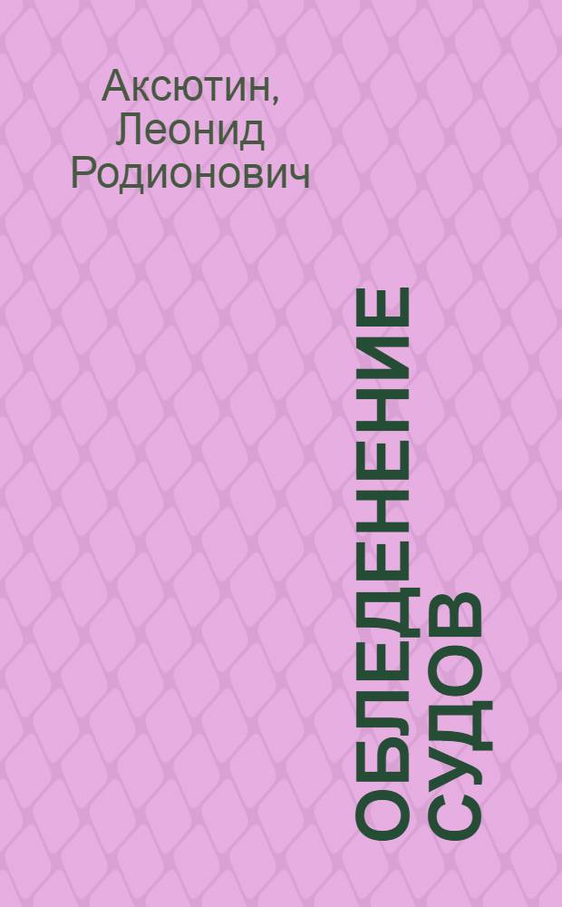 Обледенение судов